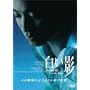 �����e ���̕���̂͂��܂�Ɩ��̋L�� [DVD]