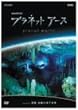 �v���l�b�g�A�[�X Episode3 ���A �����̒n�����E [DVD]