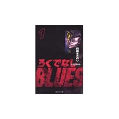 �낭�łȂ�BLUES 1 (�W�p�Е��Ɂ\�R�~�b�N��)