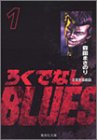 �낭�łȂ�BLUES 1 (�W�p�Е��Ɂ\�R�~�b�N��)