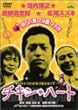 �`�L���E�n�[�g [DVD]