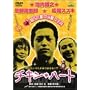 �`�L���E�n�[�g [DVD]