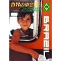���E�̎ԑ�����~�u���W���S���̗�~ [DVD]