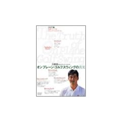 �I���v���[���E�S���t�X�E�B���O�̐^�� 3[DVD]�\�]�A���̃r���h�A�b�v�E�R�[�`���O (GOLF DIGEST DVD)
