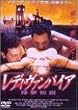 ���f�B�E���@���p�C�A �����`�� [DVD]
