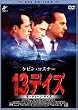 13�f�C�Y<DTS EDITION> [DVD]