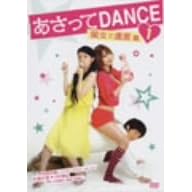 【クリックで詳細表示】あさってDANCE vol.1 [DVD]