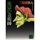 地獄の奇術師 (講談社文庫)