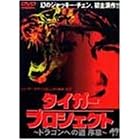 �^�C�K�[�E�v���W�F�N�g~�h���S���ւ̓� ����~ [DVD]