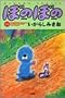 �ڂ̂ڂ� (14) (Bamboo comics)