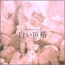 [CD]加古隆 白い巨塔 オリジナル・サウンドトラック