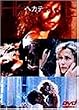 �w�J�e [DVD]