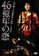 46���N�̗� [DVD]
