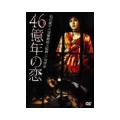 46���N�̗� [DVD]