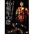 46���N�̗� [DVD]