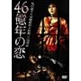 46���N�̗� [DVD]