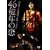 46���N�̗� [DVD]