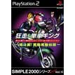 SIMPLE2000シリーズ　アルティメットVol.13　狂走!単車キング〜喝斗美!罵離罵離伝説〜