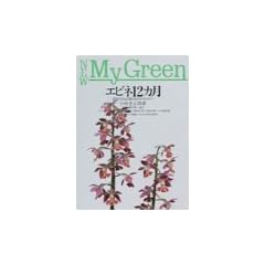 �G�r�l12�J���\�ŐV�l�C�i��ƍ炩�����̃R�c (NEW My Green)