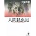 �l�ԍ����L (�H�c���Ɂ\The best story by Osamu Tezuka)