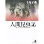 �l�ԍ����L (�H�c���Ɂ\The best story by Osamu Tezuka)