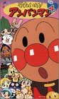  それいけ!アンパンマン’03(4) [VHS]