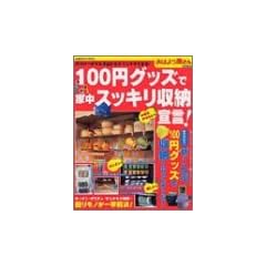 100�~�O�b�Y�ŉƒ��X�b�L�����[�錾!�\�ЂÂ��x�^�ł��������炷���Ƀ}�l�ł���! (Gakken hit mook)