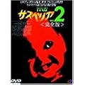 �T�X�y���A2 ���S�� [DVD]