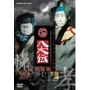 NHK DVD 人形劇 新・八犬伝 劇場版