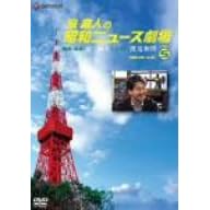 【クリックで詳細表示】泉麻人の昭和ニュース劇場 VOL.5[昭和50～64年] [DVD]