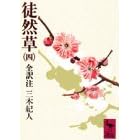 【クリックで詳細表示】徒然草 (4) 全訳注 (講談社学術文庫 (431)) ｜ 吉田 兼好， 三木 紀人 ｜ 本-通販 ｜ Amazon.co.jp