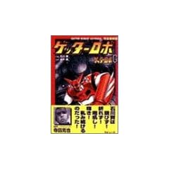 �Q�b�^�[���{�E�Q�b�^�[���{G�\Getter Robot juvenile