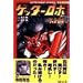 �Q�b�^�[���{�E�Q�b�^�[���{G�\Getter Robot juvenile