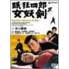 眠狂四郎女妖剣