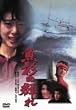 ���e�̌Q�� [DVD]