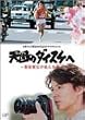 �V���̃_�C�X�P��~�����w�`�������J~ [DVD]