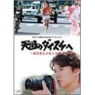 �V���̃_�C�X�P��~�����w�`�������J~ [DVD]