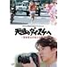 �V���̃_�C�X�P��~�����w�`�������J~ [DVD]