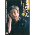 立川談志 古典落語特選 3