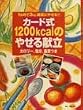 �J�[�h�� 1200kcal�̂₹�錣���\�J�����[�A�����A������