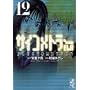 �T�C�R���g���[EIJI (Vol.12) (�u�k�Ж��敶��)