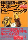 [Book] 体脂肪を燃やすスポーツトレーニング (宝島社文庫)