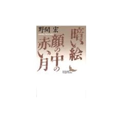 �Â��G�E��̒��̐Ԃ��� (�u�k�Е��|����)
