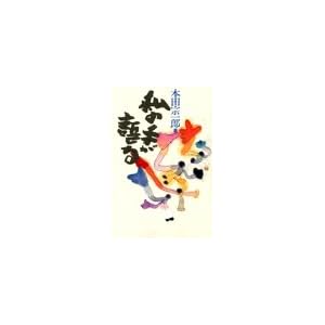 【クリックで詳細表示】私の手が語る [単行本]