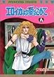 �G���C�J��舤�����߂� (1) (Princess comics)