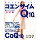 コエンザイムQ10総合ガイドブック