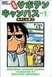 �����T�{�e���L�����p�X (1) (Bamboo comics)