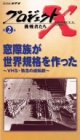  プロジェクトX 挑戦者たち Vol.2 窓際族が世界規格を作った ― VHS・執念の逆転劇