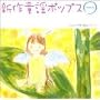 新作童謡ポップス 一