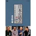 NHK DVD�u���{�̘b�|�v����W -���ƂΈ�؁A�b�|�̖��肽���̋�����- ����ҎO